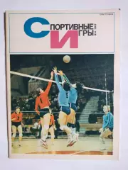 Журнал Спортивные ИГРЫ № 4 за 1982 год