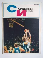 Журнал Спортивные ИГРЫ № 4 за 1983 год