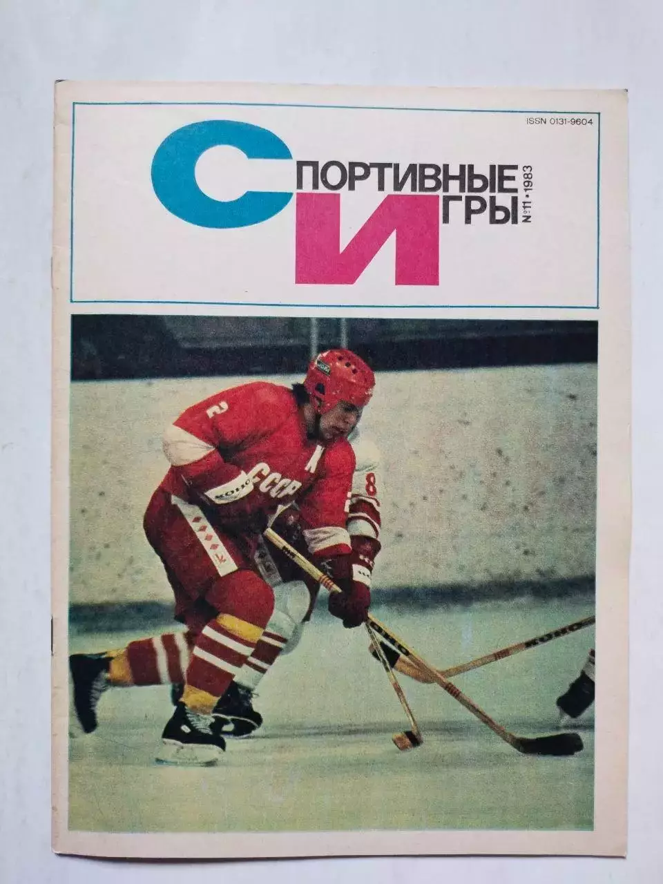Журнал Спортивные ИГРЫ № 11 за 1983 год Вячеслав Фетисов