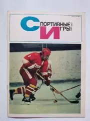 Журнал Спортивные ИГРЫ № 11 за 1983 год Вячеслав Фетисов