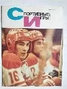Журнал Спортивные ИГРЫ № 11 за 1984 год Александр Кожевников
