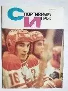 Журнал Спортивные ИГРЫ № 11 за 1984 год Александр Кожевников