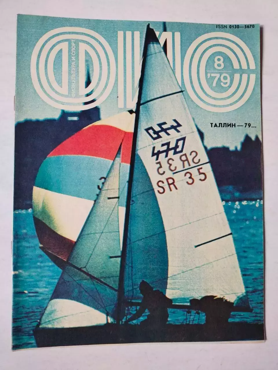 Журнал Физкультура и Спорт № 8 за 1979 год