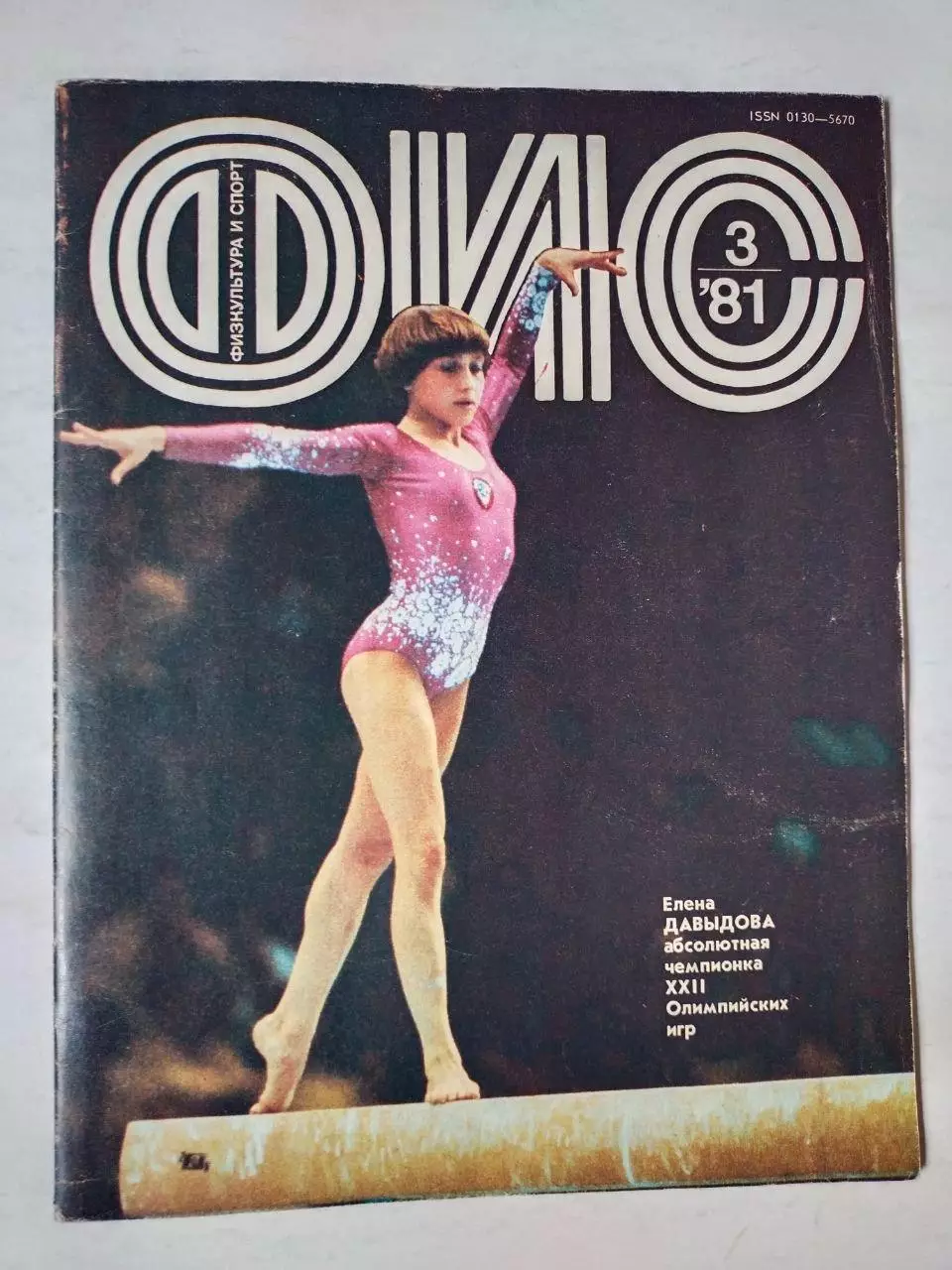 Журнал Физкультура и Спорт № 3 за 1981 год Елена Давыдова