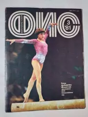 Журнал Физкультура и Спорт № 3 за 1981 год