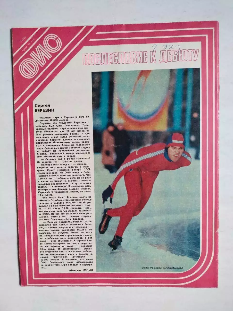 Журнал Физкультура и Спорт № 4 за 1981 год Владимир Сальников 3