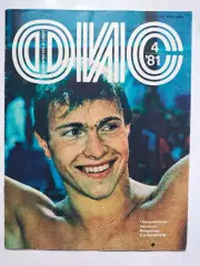 Журнал Физкультура и Спорт № 4 за 1981 год Владимир Сальников