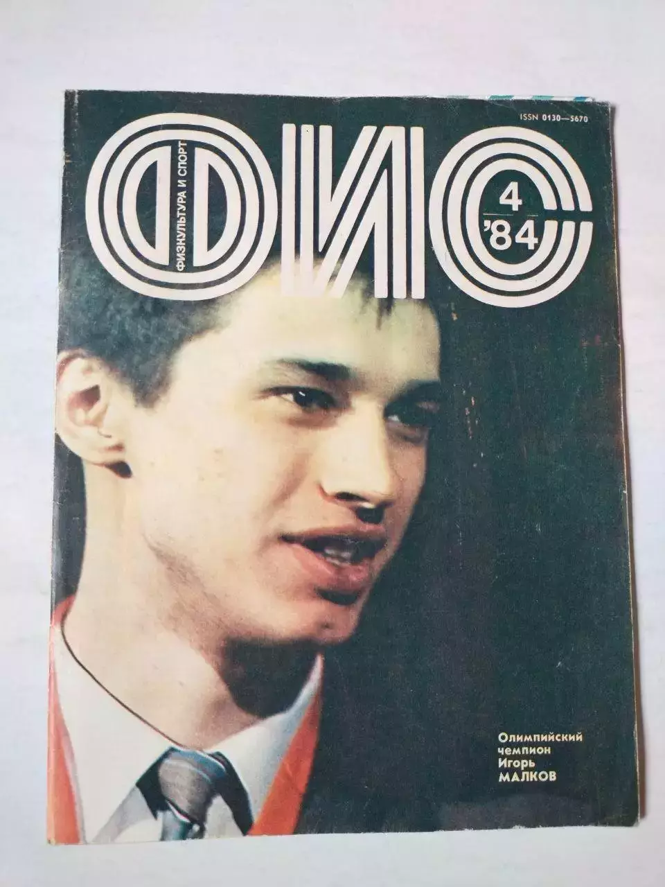 Журнал Физкультура и Спорт № 4 за 1984 год Игорь Малков