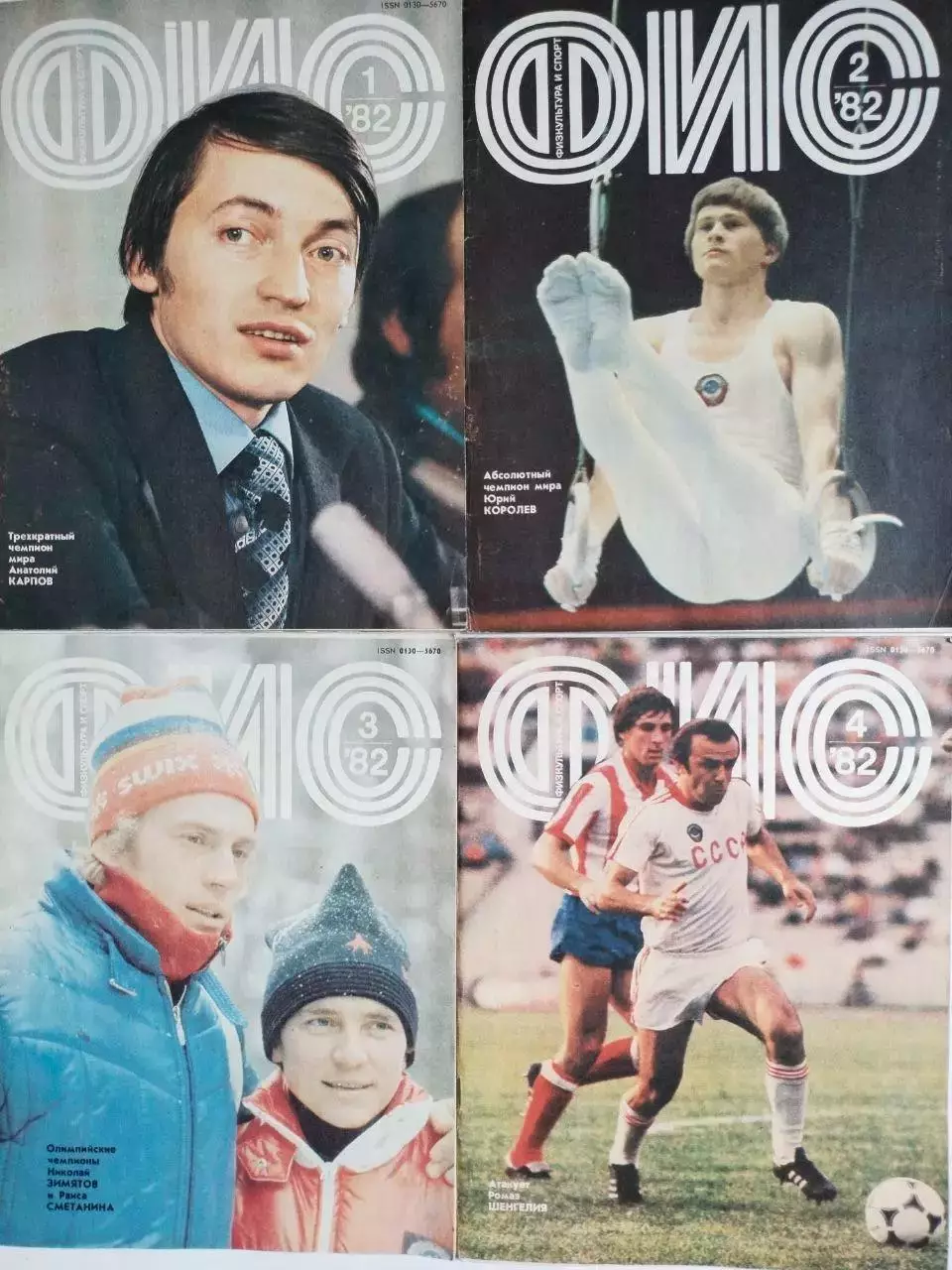 Журнал Физкультура и Спорт № 1-12 за 1982 год годовой комплект одним лотом 2