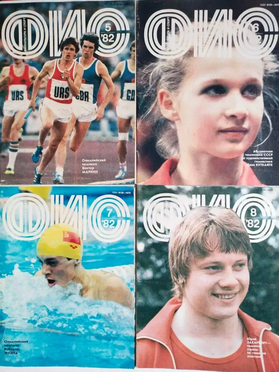 Журнал Физкультура и Спорт № 1-12 за 1982 год годовой комплект одним лотом 4