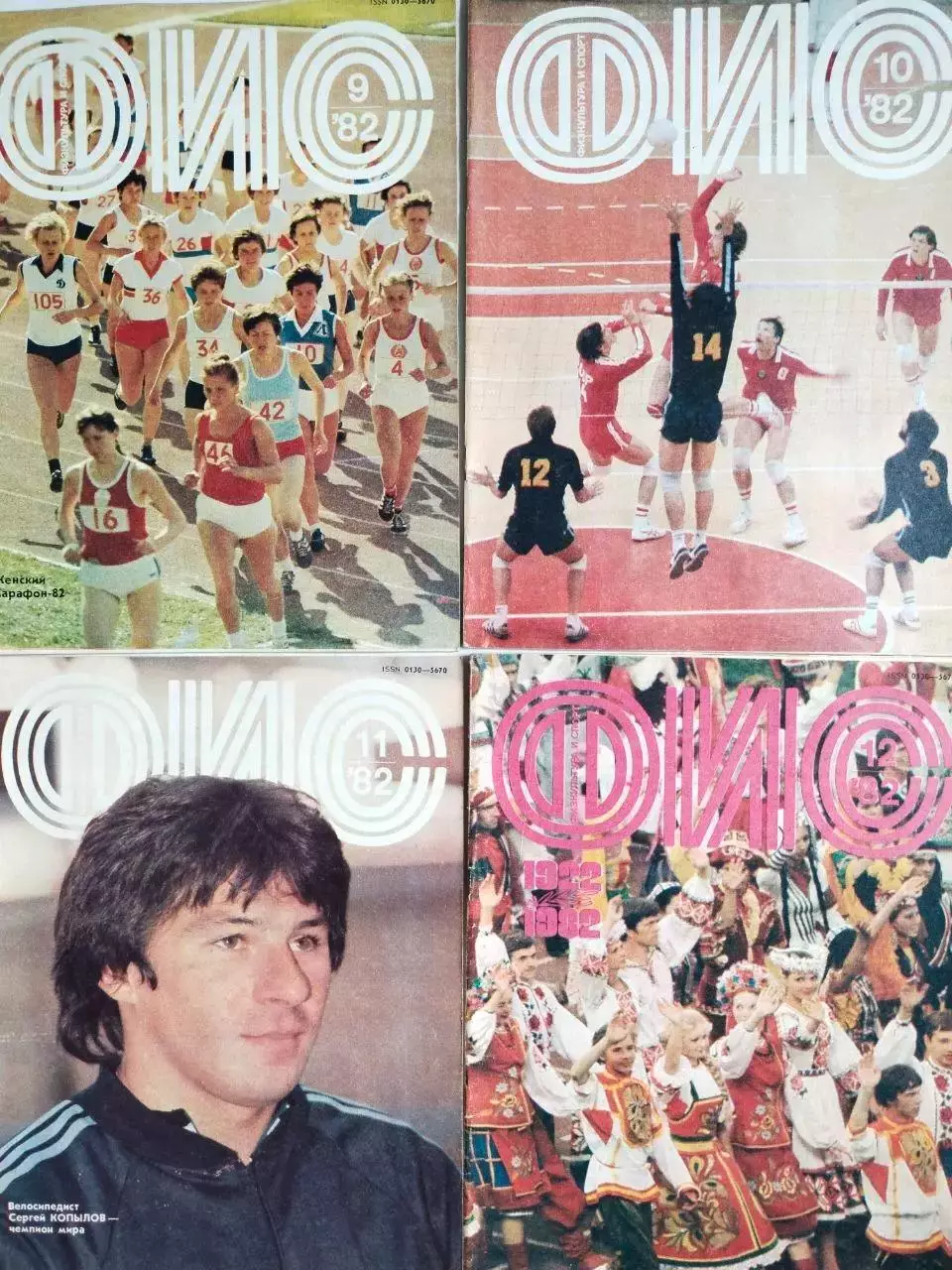 Журнал Физкультура и Спорт № 1-12 за 1982 год годовой комплект одним лотом 6