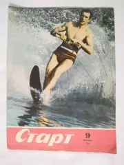 Журнал Старт № 9 за 1966 год на украинском языке