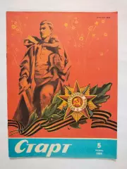 Журнал Старт № 5 за 1980 год на украинском языке