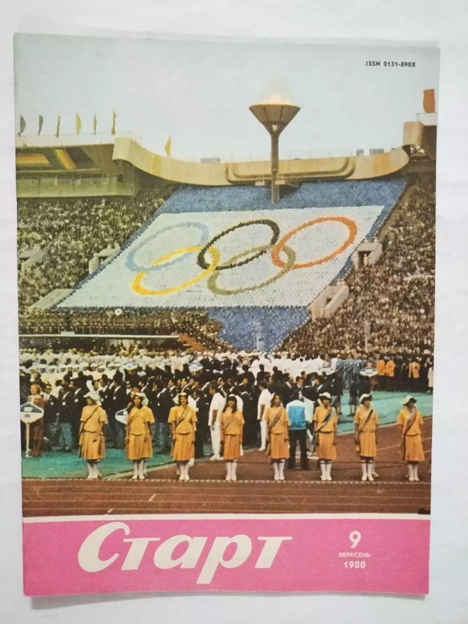 Журнал Старт № 9 за 1980 год Олимпийские Игры на украинском языке