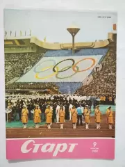 Журнал Старт № 9 за 1980 год Олимпийские Игры на украинском языке