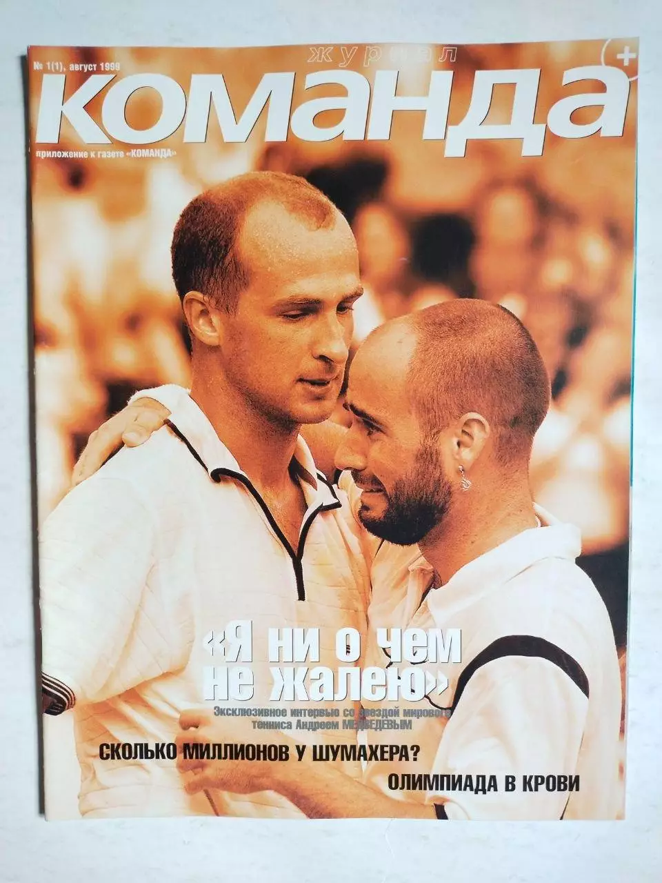 Журнал Команда + Украина № 1 за август 1999 г.