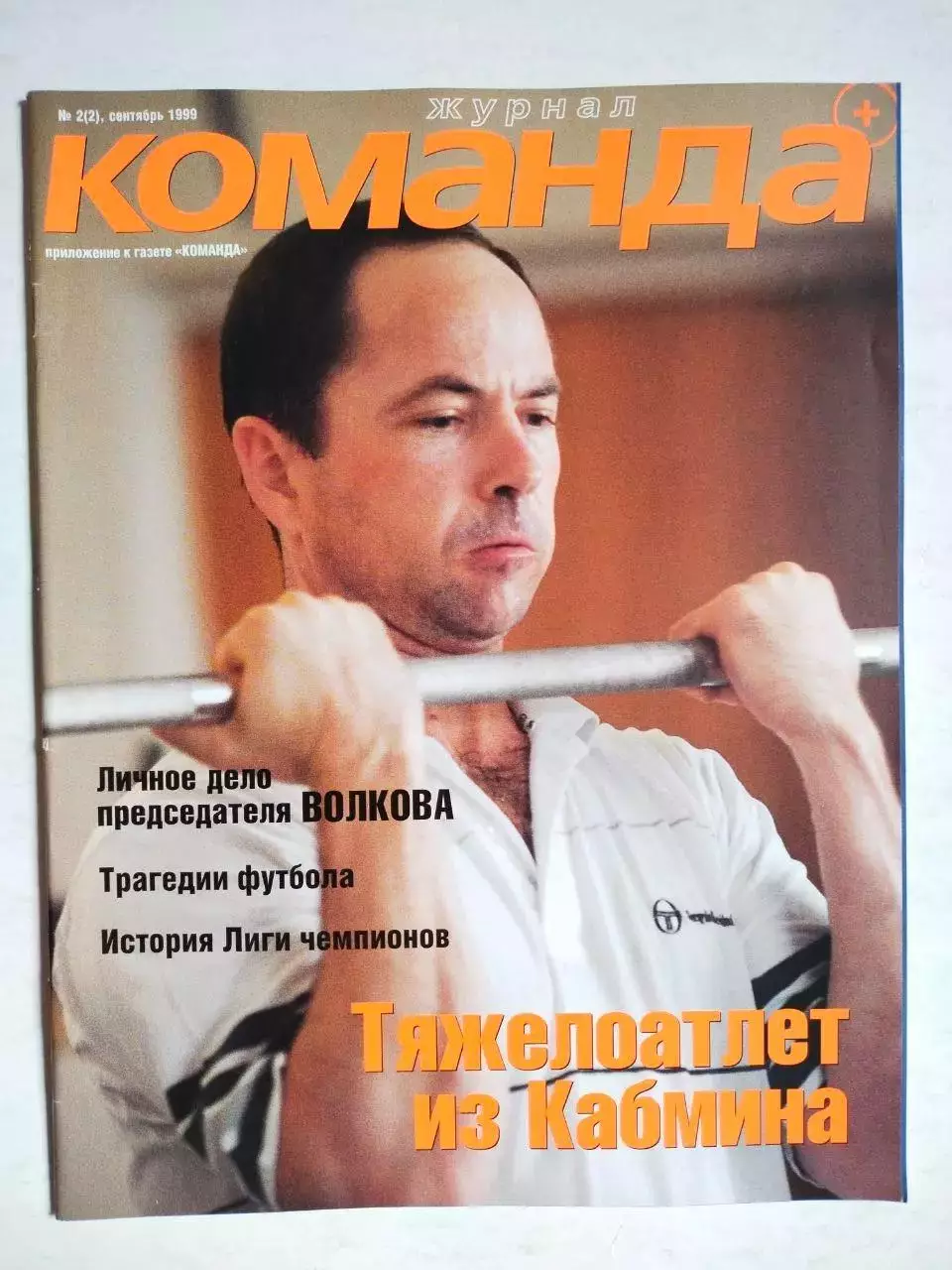 Журнал Команда + Украина № 2 за сентябрь 1999 г.
