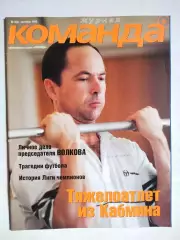 Журнал Команда + Украина № 2 за сентябрь 1999 г.