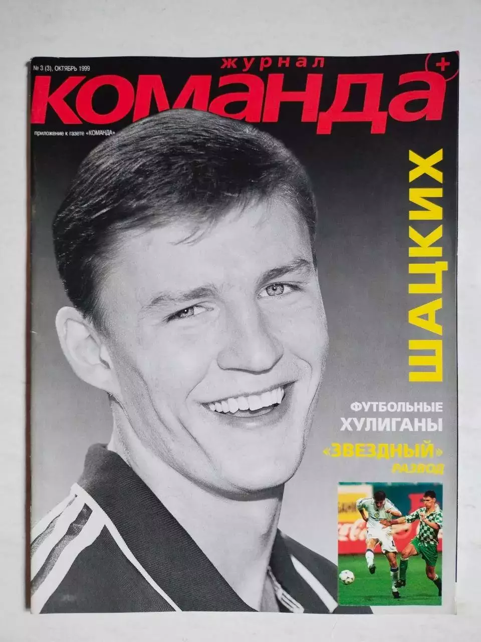 Журнал Команда + Украина № 3 за октябрь 1999 г.