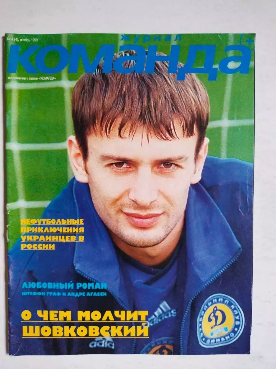 Журнал Команда + Украина № 4 за ноябрь 1999 г.