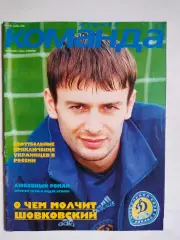 Журнал Команда + Украина № 4 за ноябрь 1999 г.