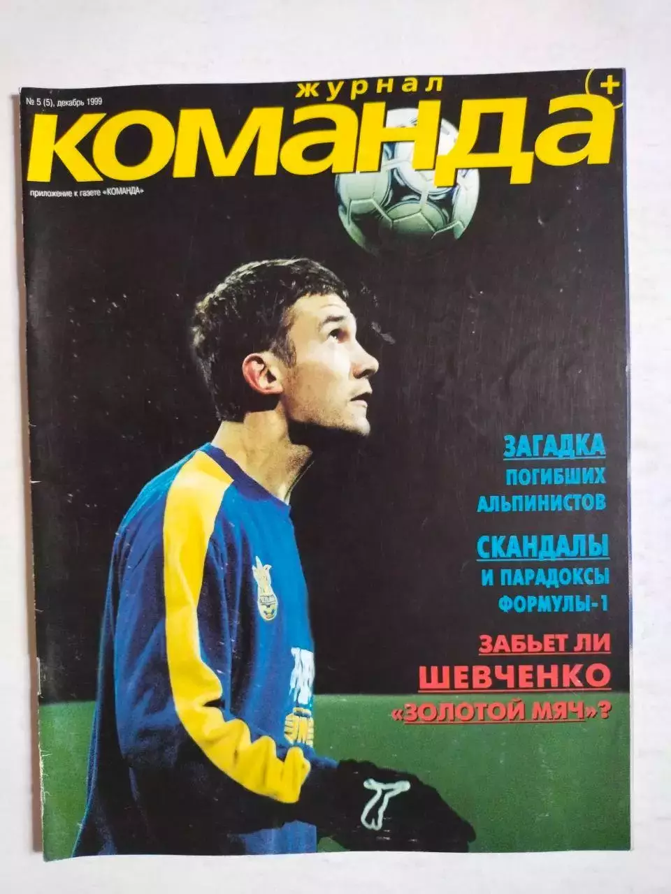 Журнал Команда + Украина № 5 за декабрь 1999 г.