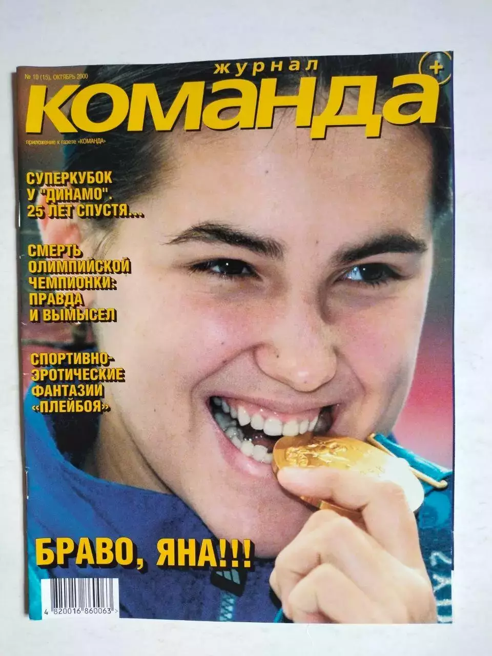 Журнал Команда + Украина № 10 за октябрь 2000 г.