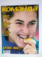 Журнал Команда + Украина № 10 за октябрь 2000 г.