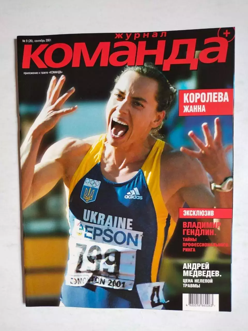 Журнал Команда + Украина № 7 - 8 за июнь -август 2001 г.