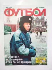 Еженедельник Футбол украинское издание № 16 за 1998 г.