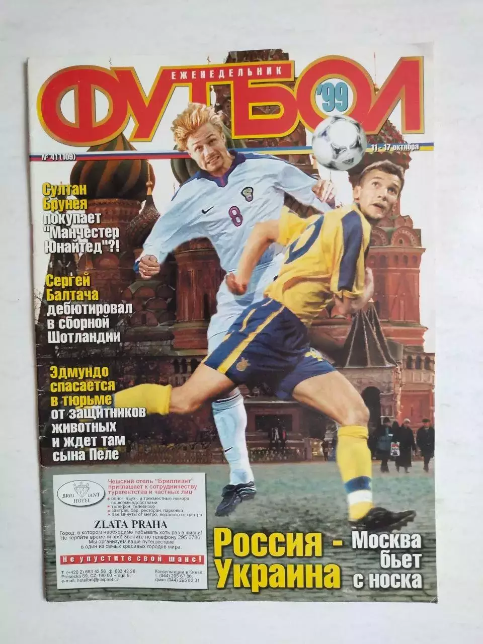 Еженедельник Футбол украинское издание № 41 за 1999 г.