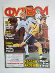Еженедельник Футбол украинское издание № 41 за 1999 г.