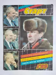Журнал Старт Украина № 1 за 1989 год на украинском языке