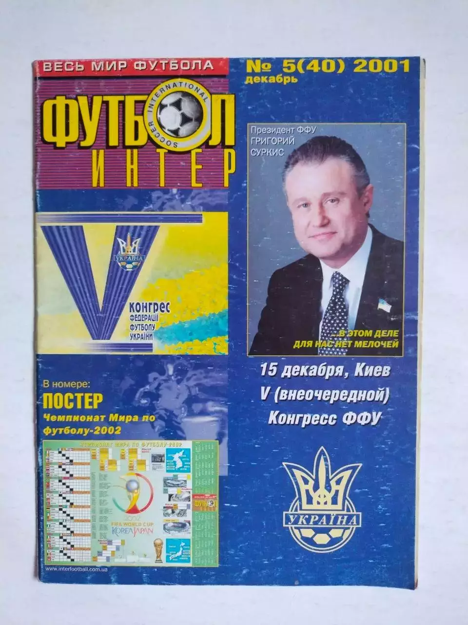 Журнал Футбол Интер № 5/40 за 2001 год