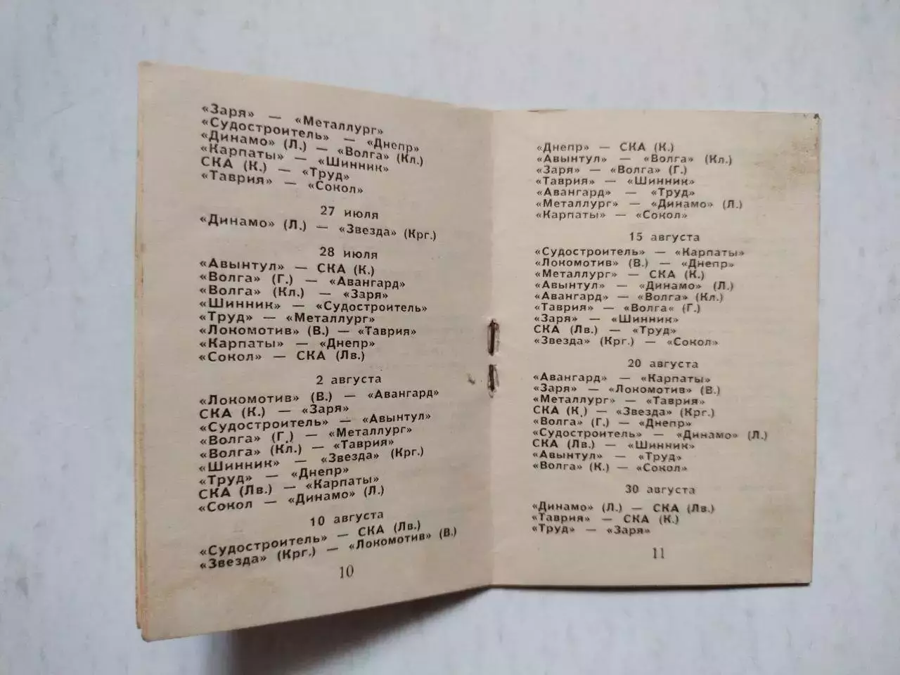 Футбол Календарь игр Локомотив Винница 2 круг 1966 год 1