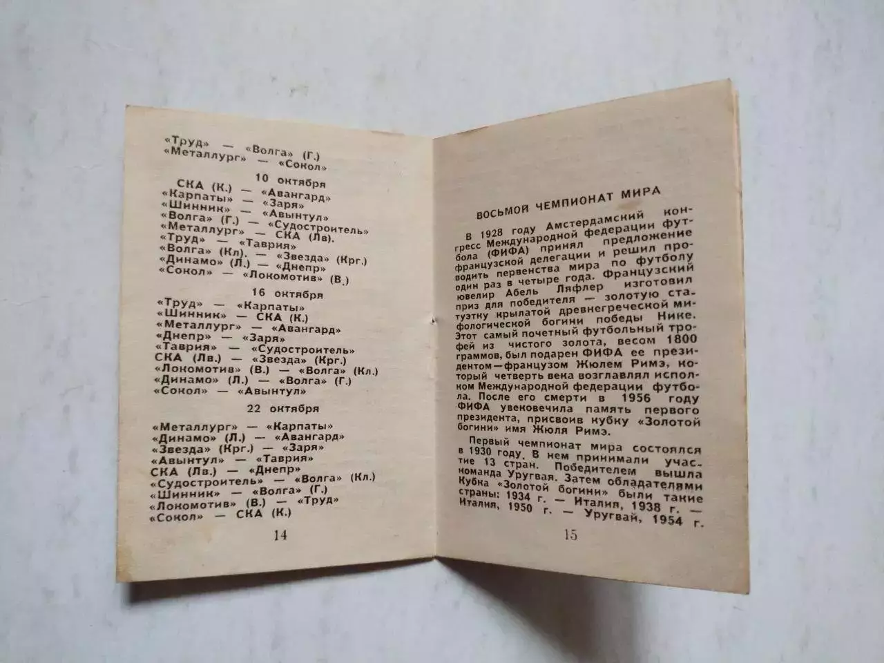 Футбол Календарь игр Локомотив Винница 2 круг 1966 год 2