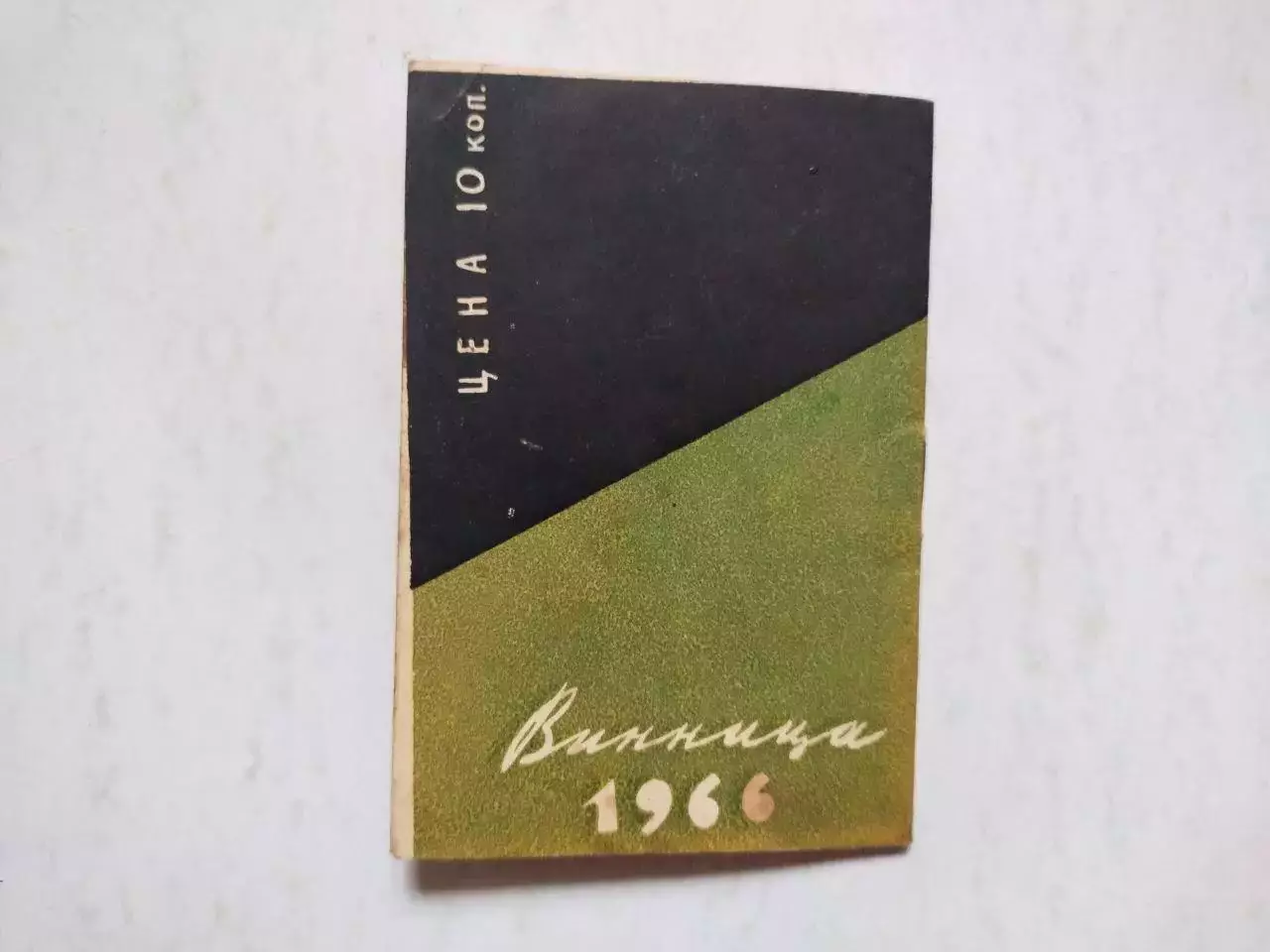 Футбол Календарь игр Локомотив Винница 2 круг 1966 год 3