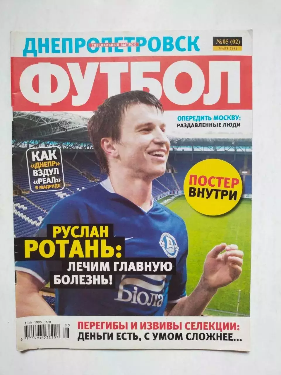 Журнал Футбол Украина Специальный выпуск Днепропетровск № 5 - 2010 г.