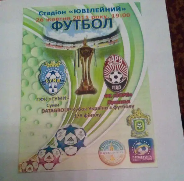Сумы Зоря 2011 кубок Украины