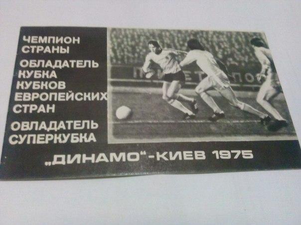 Динамо Киев 1975