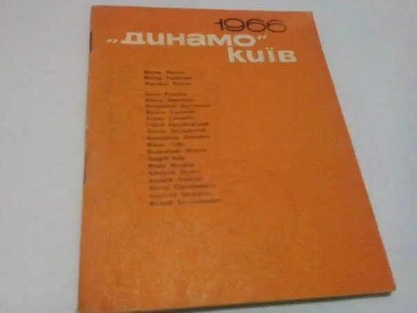 М.Михайлов Динамо Киев 1966