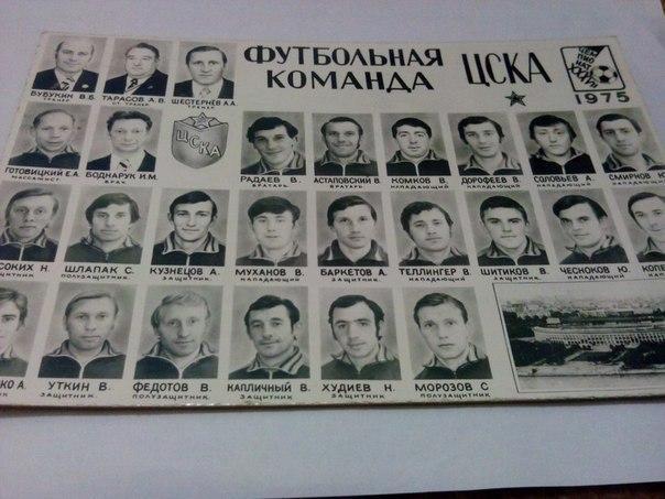 ЦСКА 1975