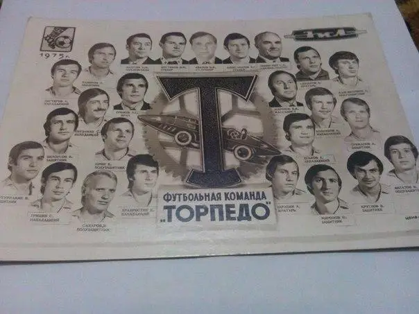 Футбольный клуб Торпедо Москва 1975 год