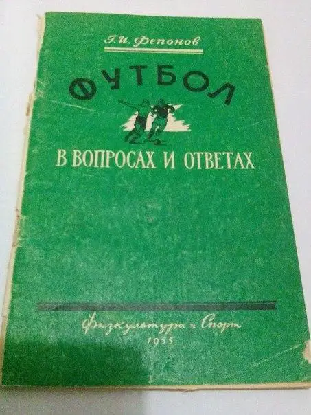 Фепонов Футбол в вопросах и ответах 1955
