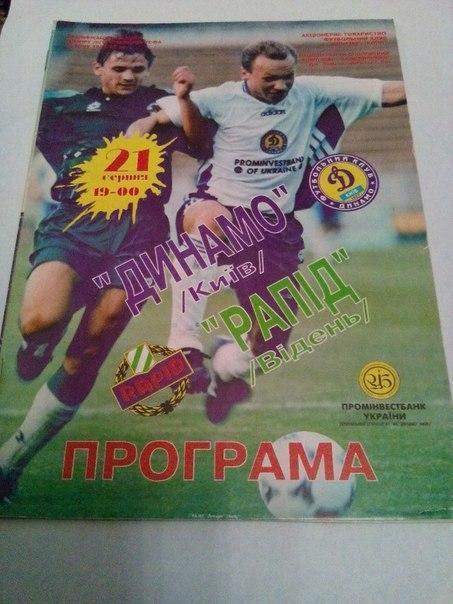 Динамо Киев Рапид 96