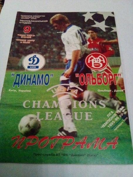 Динамо Киев Ольборг 95