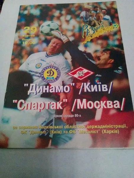 Динамо Киев Спартак Москва ветераны 1999 год