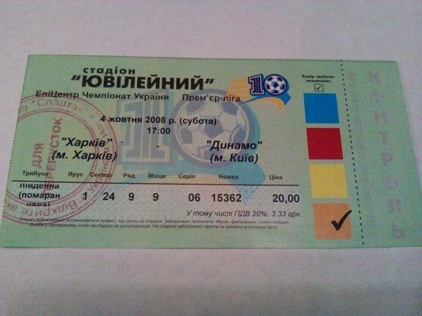 ФК Харьков Динамо Киев 2008