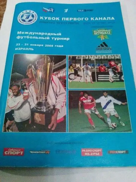 Кубок 1 канала Израиль 2008