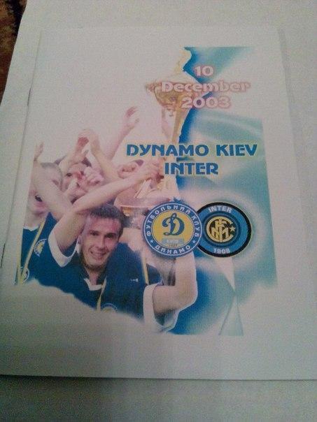 Динамо Киев Интер 2003 выпуск Нежин